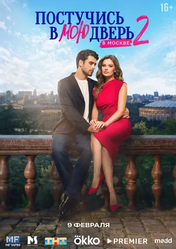 Постучись в мою дверь в Москве смотреть онлайн бесплтано в хорошем качестве Лорд Фильм